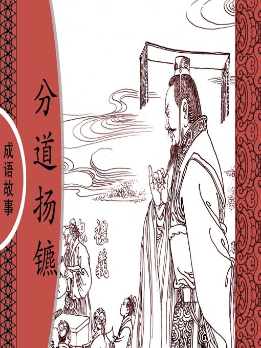 Cover image for 经典成语故事之分道扬镳